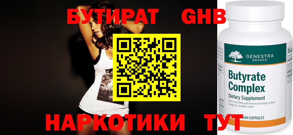 БУТИРАТ 1.4BDO Долгопрудный