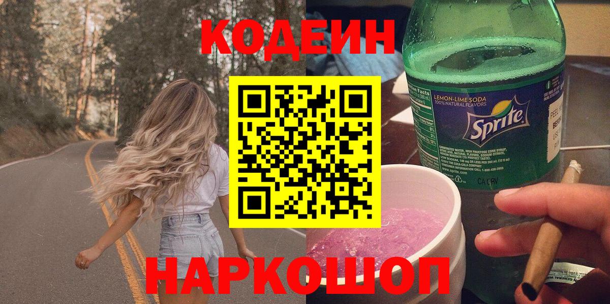 Codein Purple Drank  Вход с VPN  Codein напиток Lean (лин)  Долгопрудный 