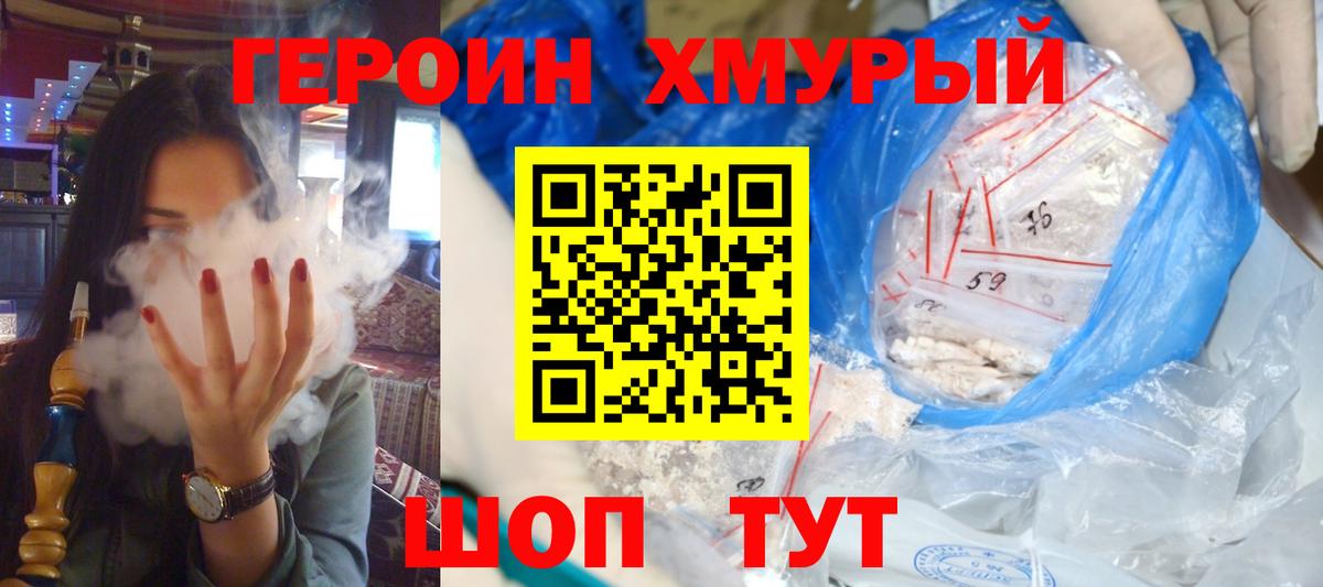 ГЕРОИН хмурый Долгопрудный